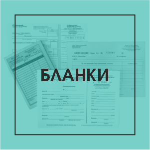 Бланки