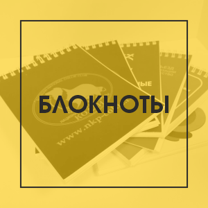 Блокноты