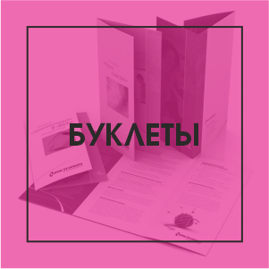 Буклеты