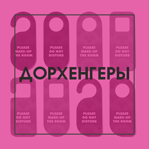 Дорхенгеры