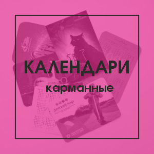 Календари карманные