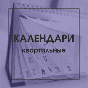 Календари квартальные