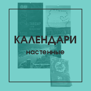 Календари настенные