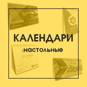 Календари настольные