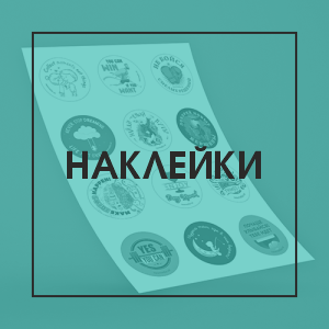 Наклейки