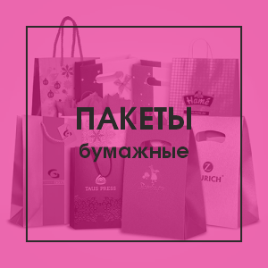 Бумажные пакеты