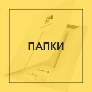 Папки полиграфия