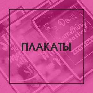 Плакаты