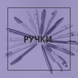 Ручки с логотипом, карандаши с логотипом
