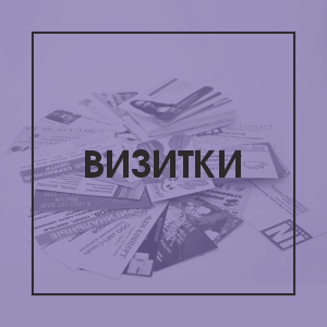 Визитки