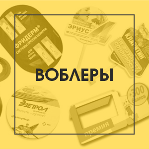 Воблеры полиграфия